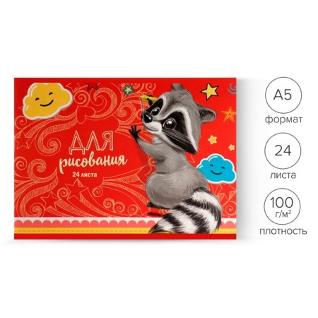 Album for drawing A5, 24 sheets on the clip "Raccoon", cover coated cardboard, internal block offset 100 g/m²