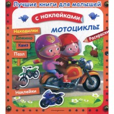 The best books for kids. Motorcycles. (with stickers)