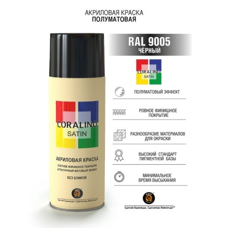 Aerosol paint enamel Black 520ml Coralino Satin Ral9005