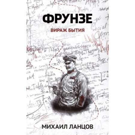 Frunze. Volume 1. Viration of being. LANTSOV M.A.