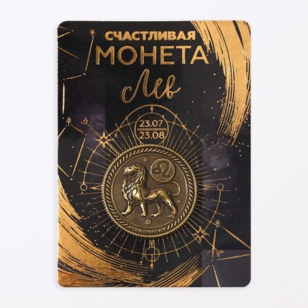 Монета сувенир знак зодиака «Лев»-4