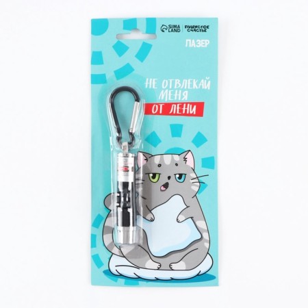 Cat toy Laser "Do not distract me from laziness"-6