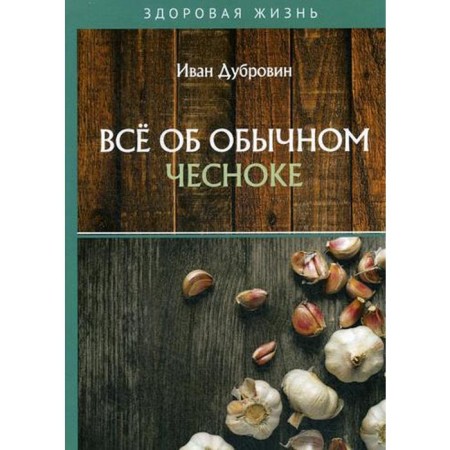 All about ordinary garlic. Dubrovin I.