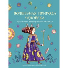 The magical nature of man. Babushkina I.A.