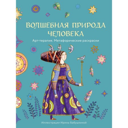 The magical nature of man. Babushkina I.A.