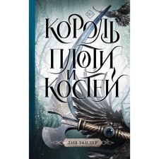 Король плоти и костей. Зандер Л.