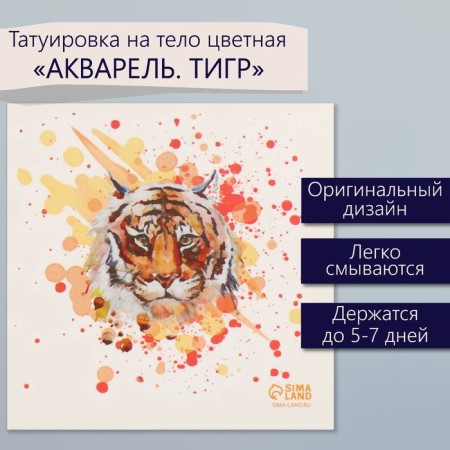 Tattoo on the body color "watercolor. Tiger" 6x6 cm