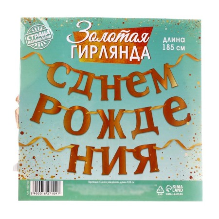 Гирлянда «С Днём рождения»-3