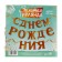 Гирлянда «С Днём рождения»