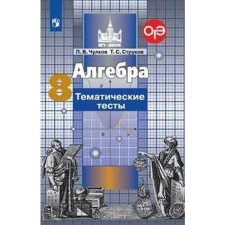 Tests. Algebra to the textbook of Nikolsky grade 8. Chulkov P.V.