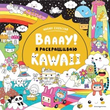 Waaau! I color Kawaii