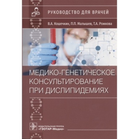 Medical and genetic counseling for dyslipidemia. Guide for doctors. Koshechkin V.