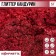 Glitter Kandurin "Burgundy" for desserts and drinks, water -soluble, 5 g.