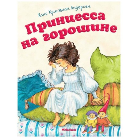 Princess on the pea (new cover). Andersen H.K.