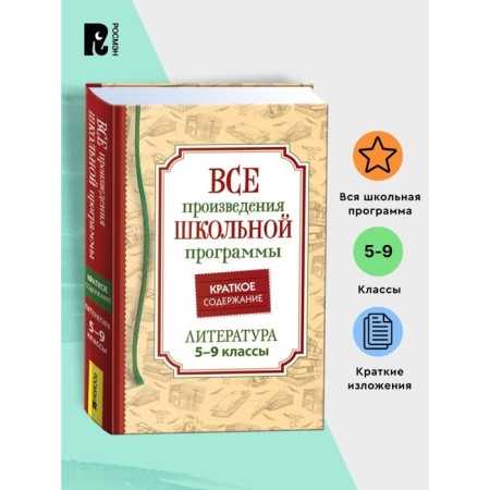 Все произведения школьной программы. Литература. 5-9 класс. Краткое содержание. Родин И.О.-1