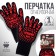 Refractory glove "No. 1", size 32 x 16 cm, 1 pcs