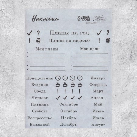 Stickers for the diary "Plans", tracing paper, 13 x 18 cm