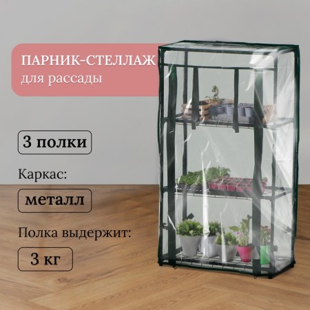 Greenhouse-string 3 shelves (mesh) 46*24*80 cm, PVC film, met. Pipe D-12 mm-1