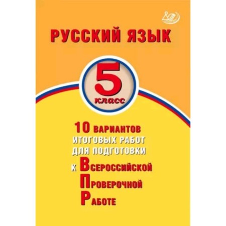 Russian language. VPR. Grade 5. 10 options for final work. Dergileva J.I.