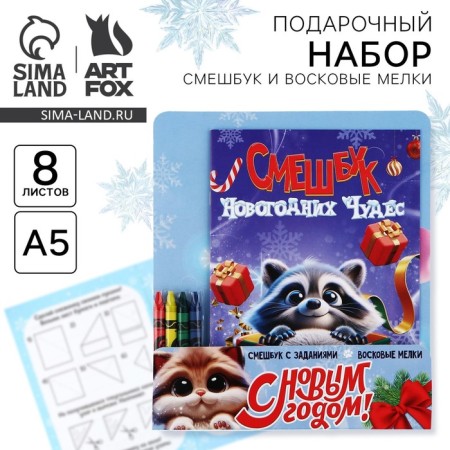 New Year's gift set, funny and wax crayons "Funny New Year's Wonders"