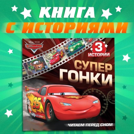 A book with stories “We read before going to bed. Cars ", 3 stories, 36 p., 19 × 19 cm, Disney