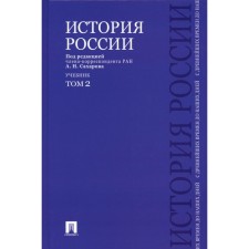 The history of Russia from ancient times to the present day. Textbook. Volume 2. Sakharov A.N., Shestakov V.A., Bokhanov V.A.