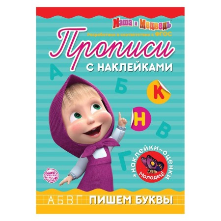 Records with the stickers "Write letters", 20 p., A5, Masha and the bear
