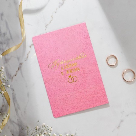 An invitation to a wedding, passport, pink, 10 x 15 cm.-3