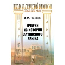Essays from the history of the Latin language. Tronsky I.M.