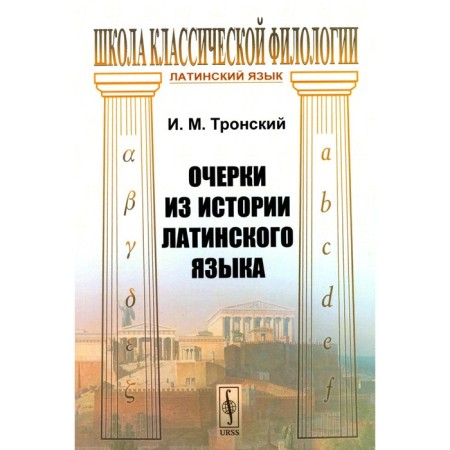Essays from the history of the Latin language. Tronsky I.M.