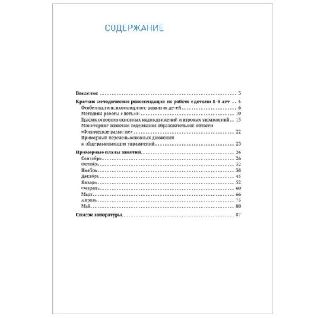 Methodological manual (recommendations). Federal State Educational Standard BC. Plans of physical education classes with children 4-5 years old. Fedorova S. Yu.-4