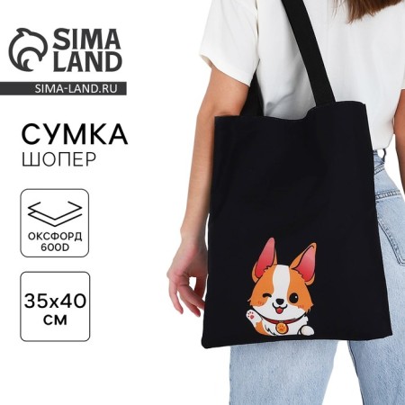 Bag Schoper "Baby Corgi", 35x0.5x40 cm, departure without lightning, without lining, black