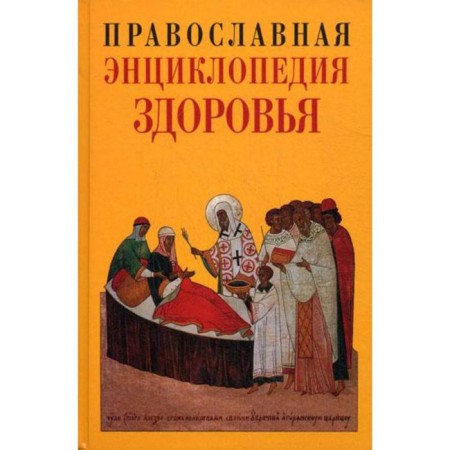 Orthodox Encyclopedia of Health. Kuzenkov O.A.