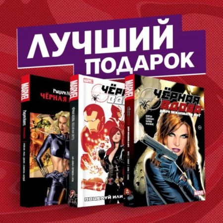 Gift set of comics "Black Widow. Selected plots. " Cancer G.