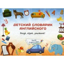 Children's dictionary of English. Symonovia Yu.V.