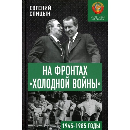 On the fronts of the Cold War. The Soviet state in 1945-1985. Spitsyn E.Yu.