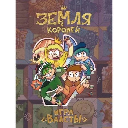 Настольная игра «Земля королей. Валеты». Нечитайло Ф.