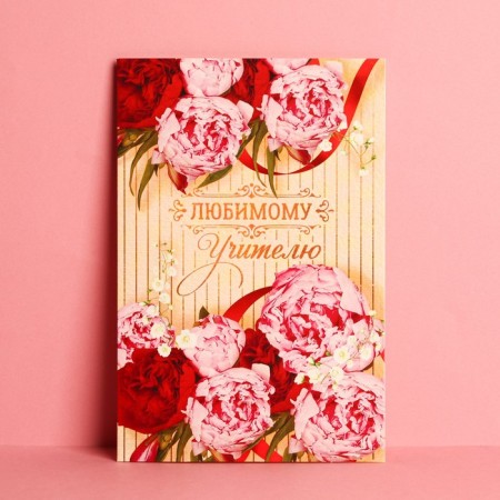 Postcard "Beloved Teacher" Peonies, 12 × 18 cm-1