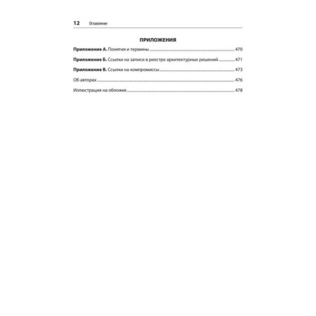 A modern approach to program architecture: complex compromises. Ford I., Richard M.-7