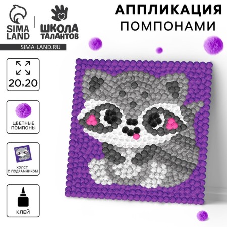 Painting Pompons "Raccoon", 20 x 20 cm