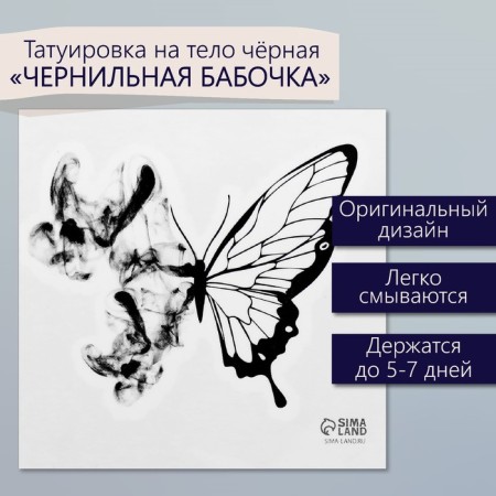Tattoo on the body Black "black butterfly" 6x6 cm