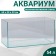 Aquarium rectangular "Avaskep" Transparent seam, 54 liters, 60 x 30 x 30 cm