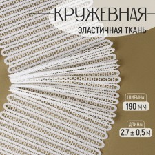Lace elastic fabric, 190 mm × 2.7 ± 0.5 m, white color