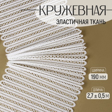 Lace elastic fabric, 190 mm × 2.7 ± 0.5 m, white color