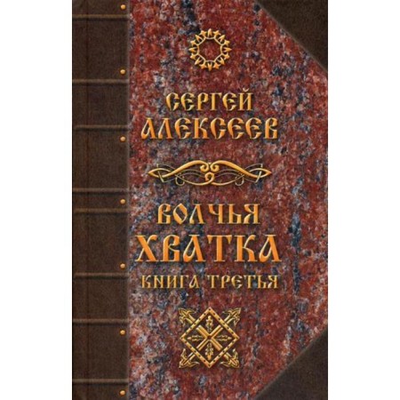 Wolf grip. Book 3. Alekseev S. T.