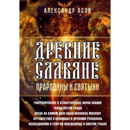 Ancient Slavs. Ancestral home and shrines. Asov A.I.