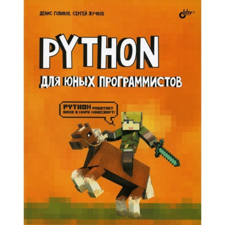 Python for young programmers. Golikov D.V., Zhuchkov S.V.