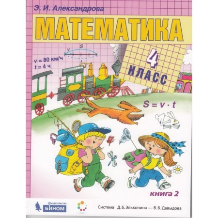 Mathematics. 4th grade. A set of 2 books. 2nd edition. GEF. Alexandrova E.I.-1