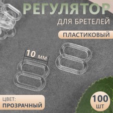 Strap regulator, plastic, 10 mm, 100 pcs, transparent color