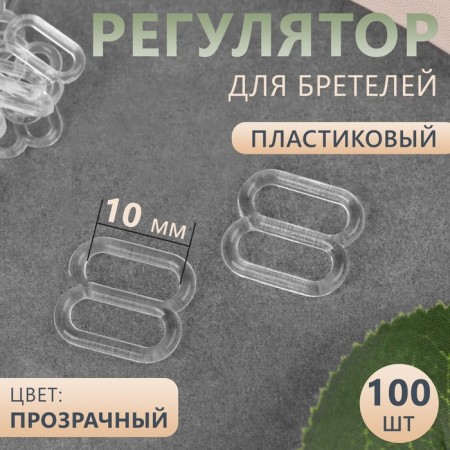 Strap regulator, plastic, 10 mm, 100 pcs, transparent color